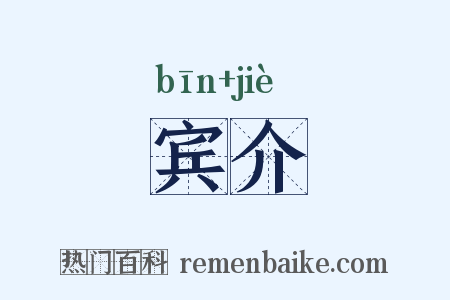 宾介是什么意思的图片